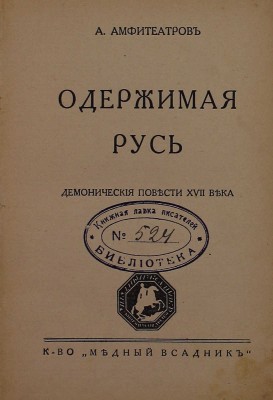 Амфитеатров А. Одержимая Русь. Демонические повести XVII века. Берлин: Медный всадник, 1929.